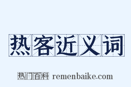 热客近义词是什么意思的图片